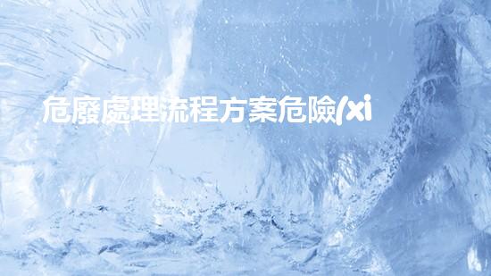 危廢處理流程方案危險(xiǎn)廢棄物處理技術(shù)：環(huán)境安全的關(guān)鍵路徑？